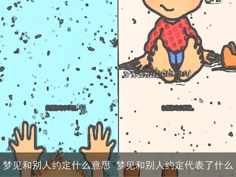 梦见和别人约定什么意思 梦见和别人约定代表了什么