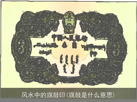 风水中的旗鼓印(旗鼓是什么意思)