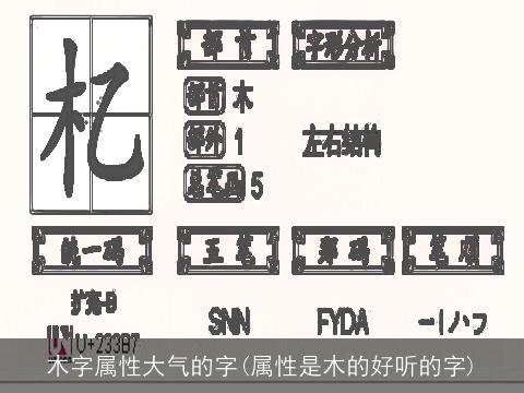 木字属性大气的字(属性是木的好听的字)