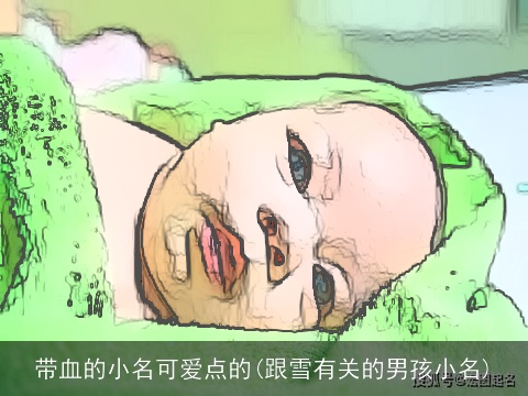 带血的小名可爱点的(跟雪有关的男孩小名)