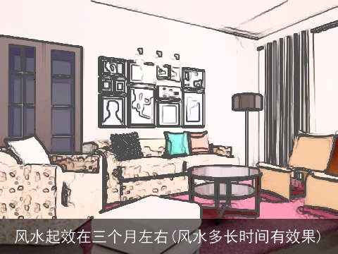 风水起效在三个月左右(风水多长时间有效果)