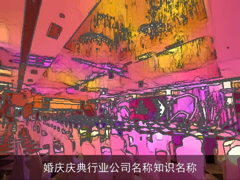 婚庆庆典行业公司名称知识名称