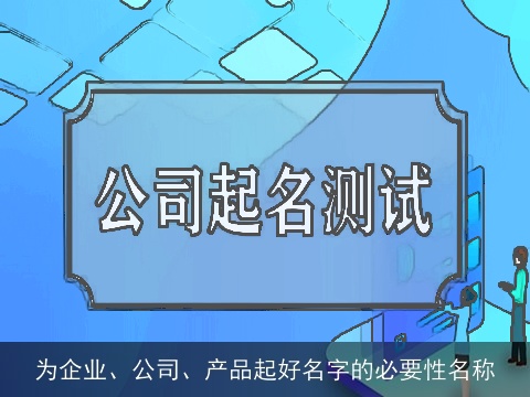 为企业、公司、产品起好名字的必要性名称