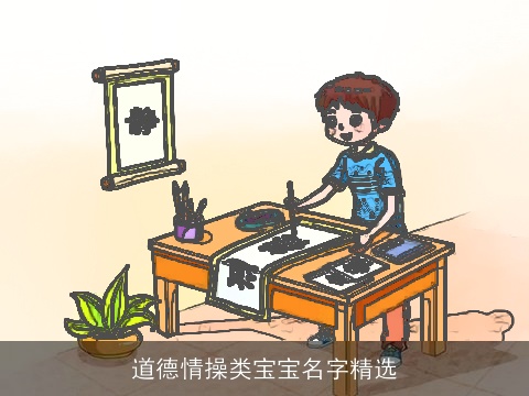 道德情操类宝宝名字精选