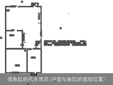 摆鱼缸的风水禁忌(户型与鱼缸的摆放位置)