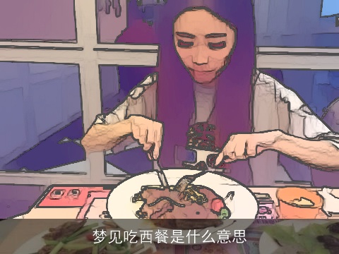 梦见吃西餐是什么意思