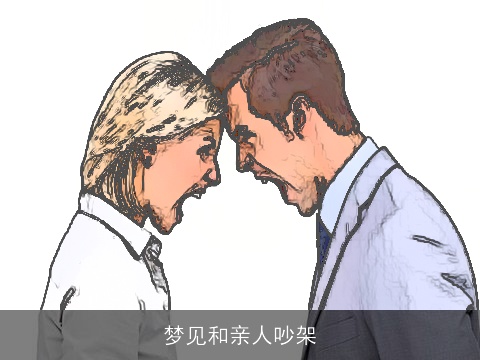 梦见和亲人吵架