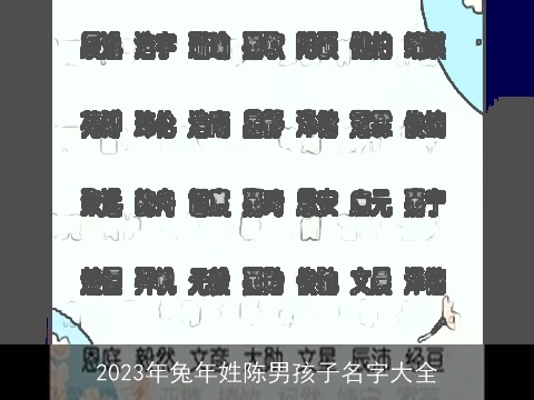 2023年兔年姓陈男孩子名字大全