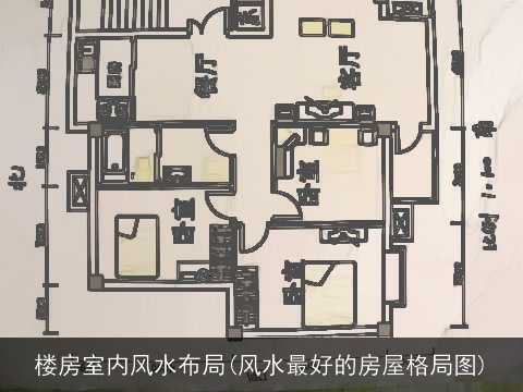 楼房室内风水布局(风水最好的房屋格局图)