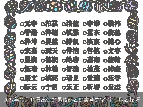2022年12月10日出生的男孩起名好寓意的字 宝宝取名技巧