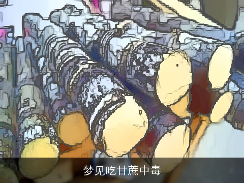 梦见吃甘蔗中毒