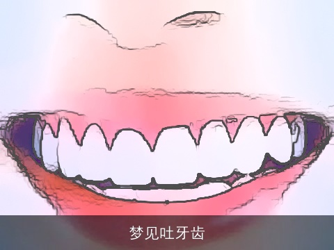 梦见吐牙齿