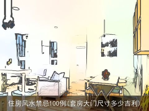 住房风水禁忌100例(套房大门尺寸多少吉利)