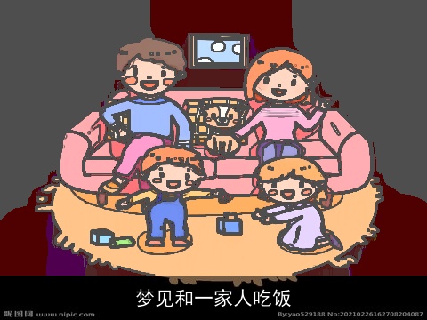 梦见和一家人吃饭