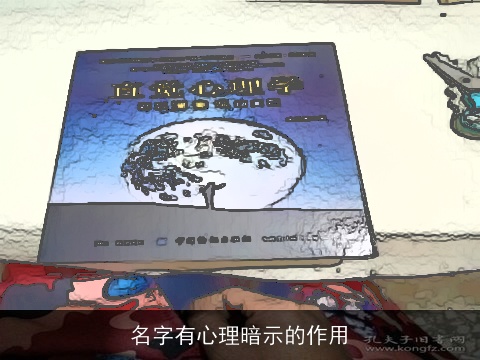 名字有心理暗示的作用