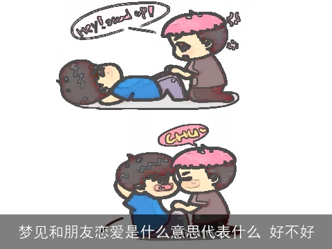 梦见和朋友恋爱是什么意思代表什么 好不好