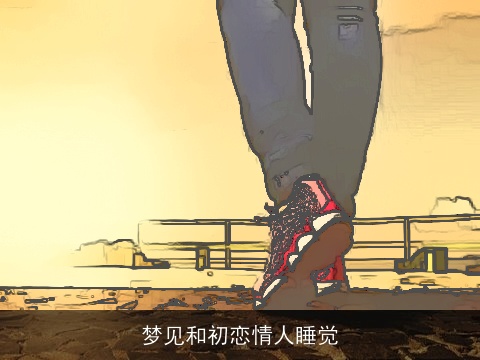 梦见和初恋情人睡觉