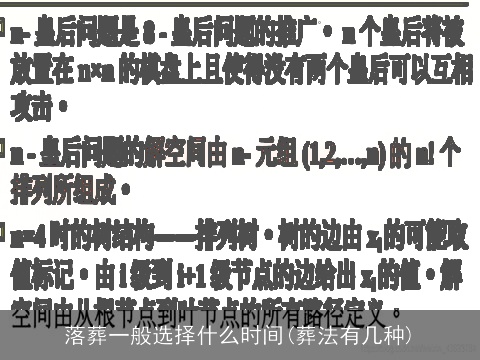 落葬一般选择什么时间(葬法有几种)