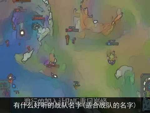 有什么好听的战队名字(适合战队的名字)