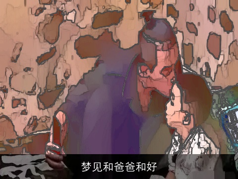 梦见和爸爸和好