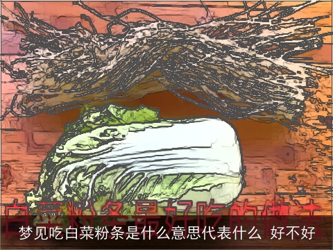 梦见吃白菜粉条是什么意思代表什么 好不好
