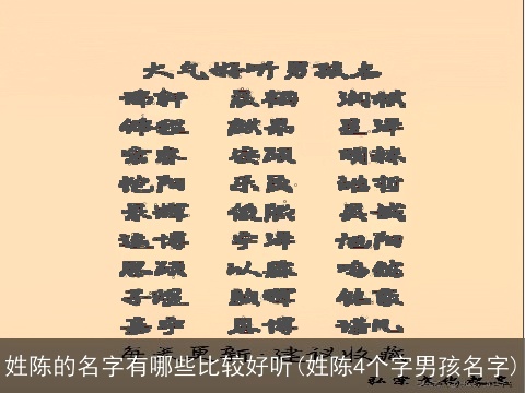 姓陈的名字有哪些比较好听(姓陈4个字男孩名字)