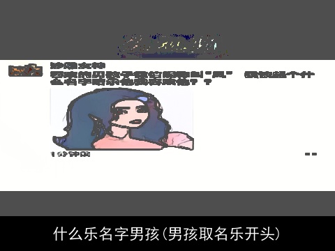 什么乐名字男孩(男孩取名乐开头)
