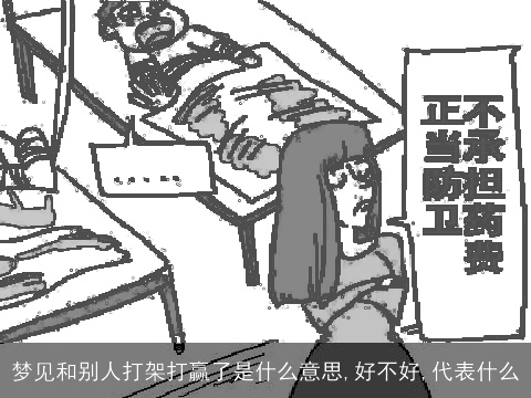 梦见和别人打架打赢了是什么意思,好不好,代表什么