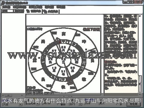 风水有龙气的地方有什么特点(九运子山午向阳宅风水布局)