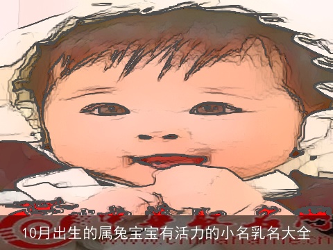 10月出生的属兔宝宝有活力的小名乳名大全
