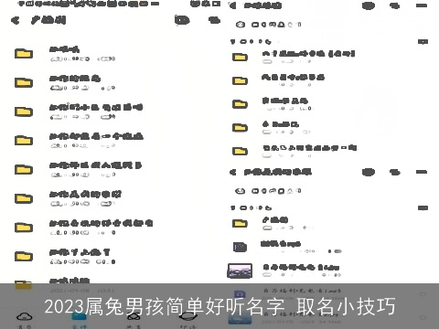 2023属兔男孩简单好听名字 取名小技巧