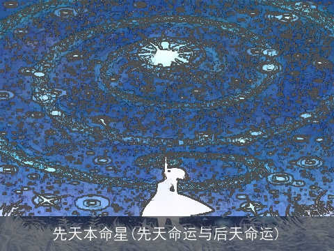 先天本命星(先天命运与后天命运)