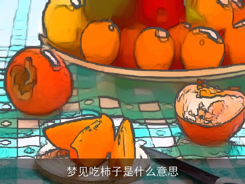 梦见吃柿子是什么意思