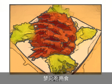 梦见吃熟食
