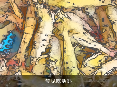 梦见吃活虾