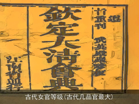 古代女官等级(古代几品官最大)