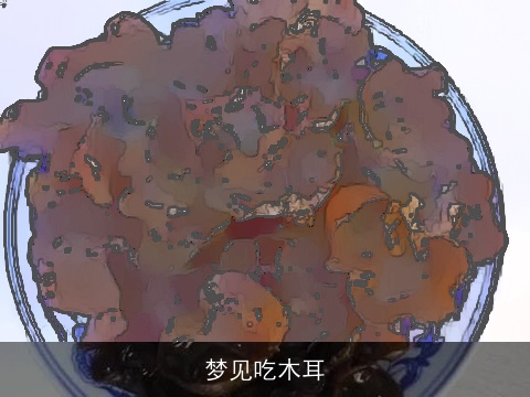 梦见吃木耳