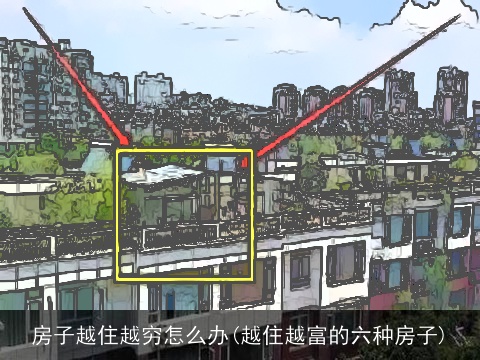 房子越住越穷怎么办(越住越富的六种房子)