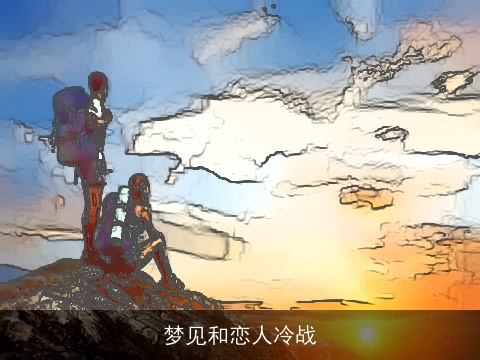 梦见和恋人冷战