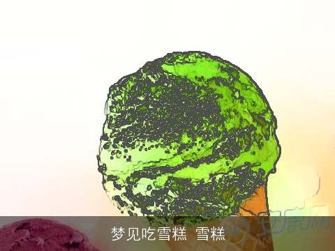梦见吃雪糕 雪糕