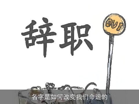名字是如何改变我们命运的