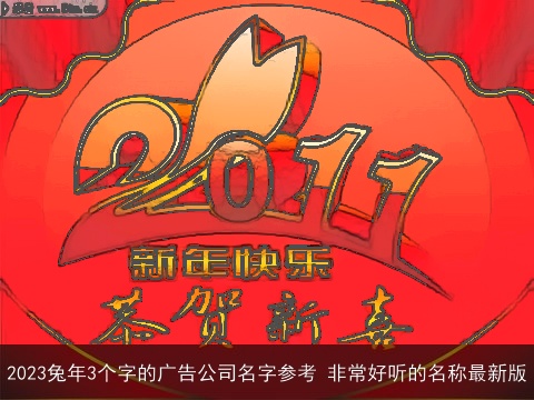 2023兔年3个字的广告公司名字参考 非常好听的名称最新版