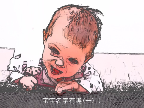 宝宝名字有趣(一) )