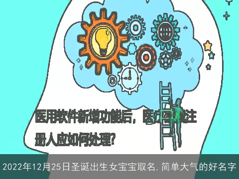 2022年12月25日圣诞出生女宝宝取名,简单大气的好名字