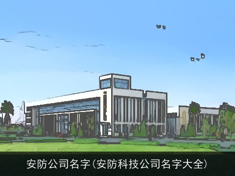 安防公司名字(安防科技公司名字大全)
