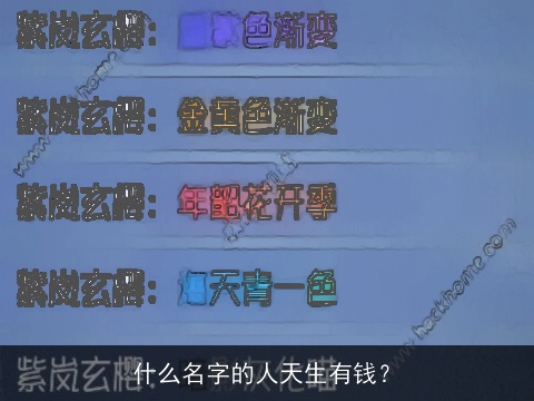 什么名字的人天生有钱？