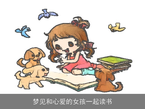 梦见和心爱的女孩一起读书