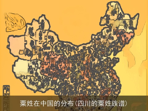 粟姓在中国的分布(四川的粟姓族谱)