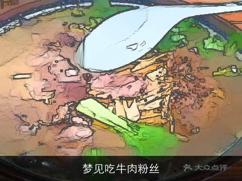 梦见吃牛肉粉丝