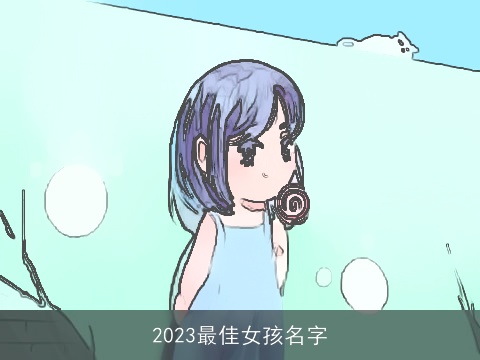 2023最佳女孩名字
